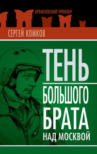 Книга Тень Большого брата над Москвой