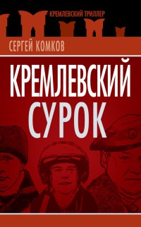 Книга Кремлевский Сурок