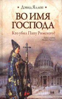 Книга Во имя Господа. Кто убил Папу Римского?