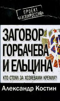 Книга Заговор Горбачева и Ельцина. Кто стоял за хозяевами Кремля?