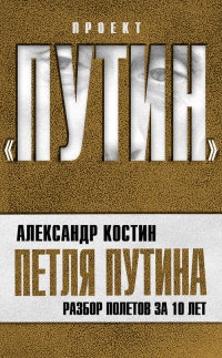 Книга Петля Путина. Разбор полетов за 10 лет