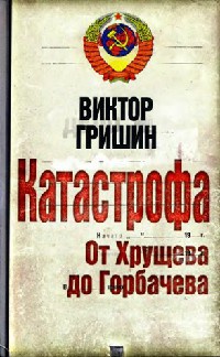 Книга Катастрофа. От Хрущева до Горбачева