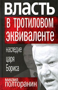 Книга Власть в тротиловом эквиваленте. Наследие царя Бориса