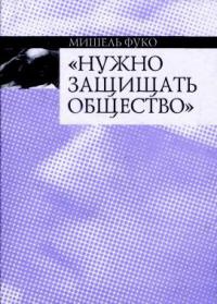 Книга "Нужно защищать общество"