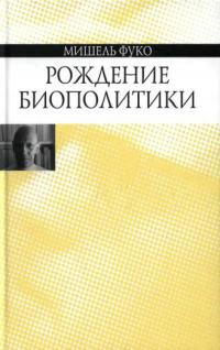 Книга Рождение биополитики