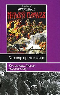 Книга Заговор против мира. Кто развязал Первую мировую войну