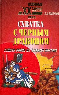 Книга Схватка с черным драконом. Тайная война на Дальнем Востоке