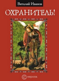 Книга Охранитель!