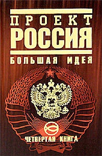 Книга Проект Россия. Книга 4. Большая идея