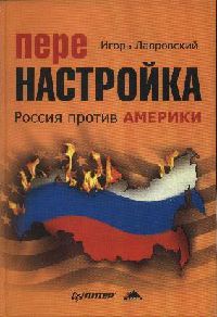 Книга Перенастройка. Россия против Америки