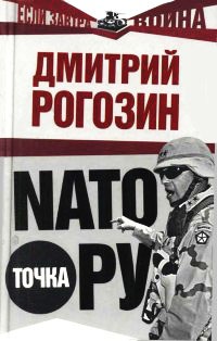 Книга NATO точка Ру