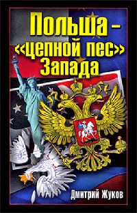 Книга Польша - "цепной пес" Запада