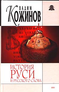 Книга История Руси и русского слова. Опыт беспристрастного исследования