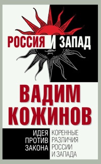 Книга Коренные различия России и Запада. Идея против закона