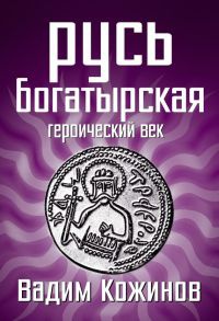 Книга Русь богатырская. Героический век