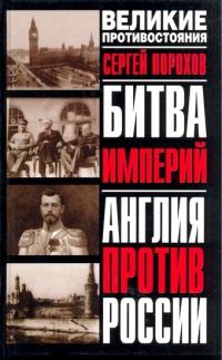 Книга Битва империй. Англия против России