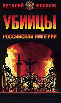 Книга Убийцы Российской Империи. Тайные пружины революции 1917