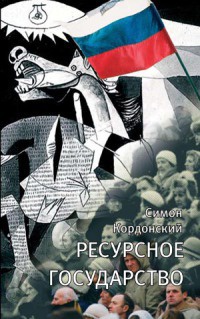 Книга Ресурсное государство