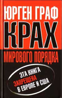 Книга Крах мирового порядка