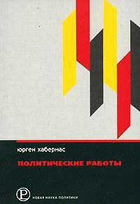 Книга Юрген Хабермас. Политические работы