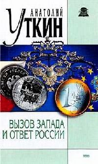 Книга Вызов Запада и ответ России