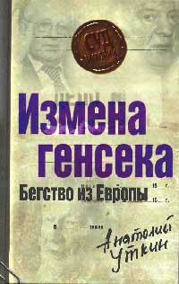 Книга Измена генсека. Бегство из Европы