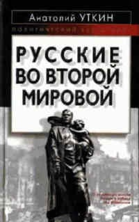 Книга Русские во Второй мировой войне