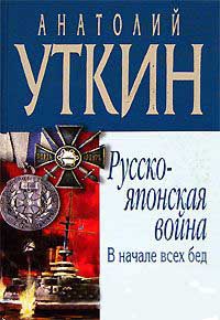 Книга Русско-японская война. В начале всех бед