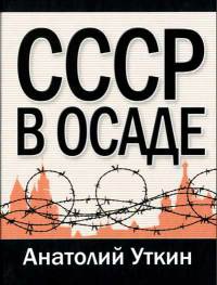 Книга СССР в осаде