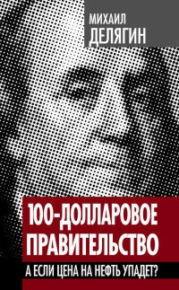 Книга 100-долларовое правительство. А если цена на нефть упадет?