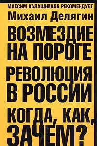 Книга Возмездие на пороге. Революция в России. Когда, как, зачем?