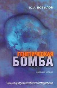 Книга Генетическая бомба. Тайные сценарии наукоемкого биотерроризма