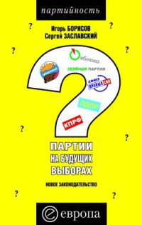 Книга Партии на будущих выборах. Новое законодательство