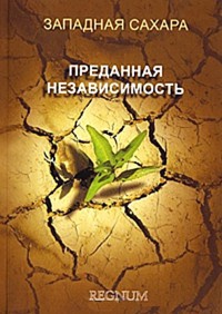 Книга Западная Сахара. Преданная независимость