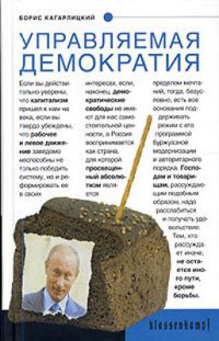 Книга Управляемая демократия. Россия, которую нам навязали