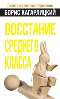 Книга Восстание среднего класса