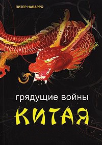 Книга Грядущие войны Китая. Поле битвы и цена победы