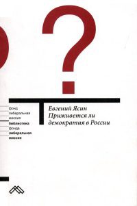 Книга Приживется ли демократия в России