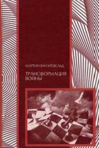 Книга Трансформация войны