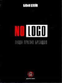 Книга No Logo. Люди против брэндов