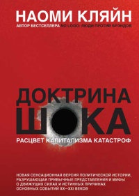 Книга Доктрина шока