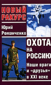 Книга Охота на Россию. Наши враги и "друзья" в XXI веке