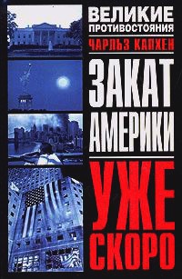 Книга Закат Америки. Уже скоро