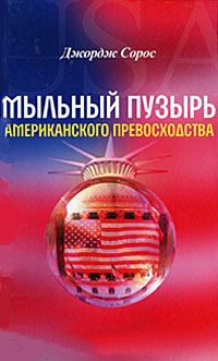 Книга Мыльный пузырь американского превосходства