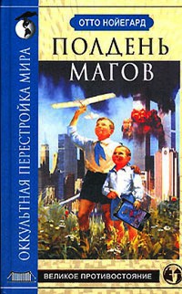 Книга Полдень магов. Оккультная перестройка мира