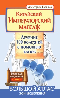 Книга Китайский императорский массаж. Лечение 100 болезней с помощью банок. Большой атлас зон исцеления