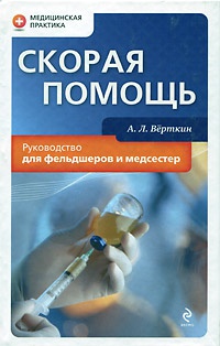 Книга Скорая помощь. Руководство для фельдшеров и медсестер