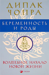 Книга Беременность и роды. Волшебное начало новой жизни