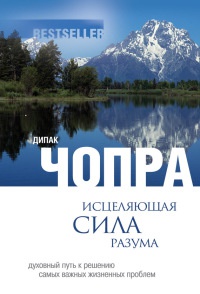 Книга Исцеляющая сила разума. Духовный путь к решению самых важных жизненных проблем