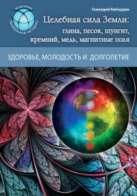 Книга Магия Земли. Целебные силы природы